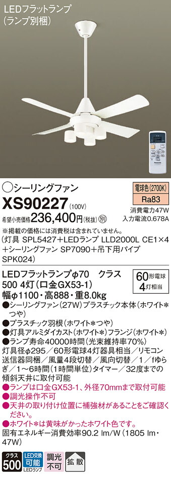 【送料無料】パナソニック XS90227 『SPL5427＋LLD2000LCE1×4＋SP7090＋SPK024』（ランプ別梱包） シーリングファン セット品 リモコン付 畳数設定無し LED Ｔ区分 安心メーカー保証