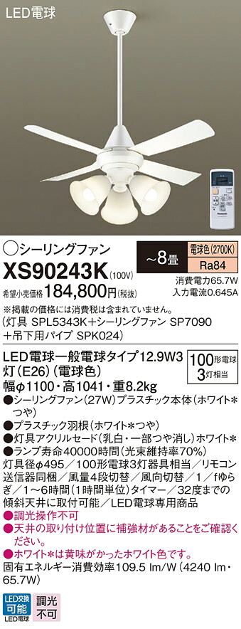 【貨物輸送無料】パナソニック XS90243K 『SPL5343K＋SP7090＋SPK024』 上昇限度愛読者 書き割り品 遠隔操作付 ～8畳 LED Ｔカテゴリー化 安全性のある製造会社引き請ける 実績20年の老舗 安全性のあるの製造会社引き請ける