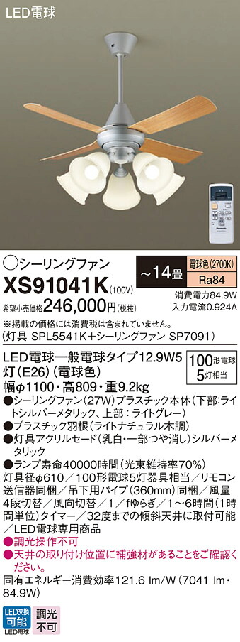 【貨物輸送無料】パナソニック XS91041K 『SPL5541K＋SP7091』 上昇限度愛読者 書き割り品 遠隔操作付 ～14畳 LED Ｔカテゴリー化 安全性のある製造会社引き請ける 実績20年の老舗 安全性のあるの製造会社引き請ける