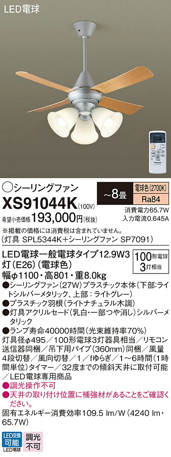 【送料無料】パナソニック XS91044K 『SPL5344K＋SP7091』 シーリングファン セット品 リモコン付 ～8畳 LED Ｔ区分 安心メーカー保証 59,325円