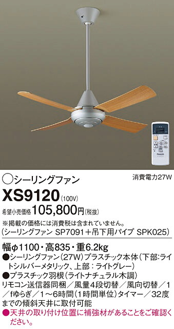 【送料無料】パナソニック XS9120 『SP7091＋SPK025』 シーリングファン セット品 リモコン付 畳数設定無し Ｔ区分 安心メーカー保証 実績20年の老舗 安心のメーカー保証