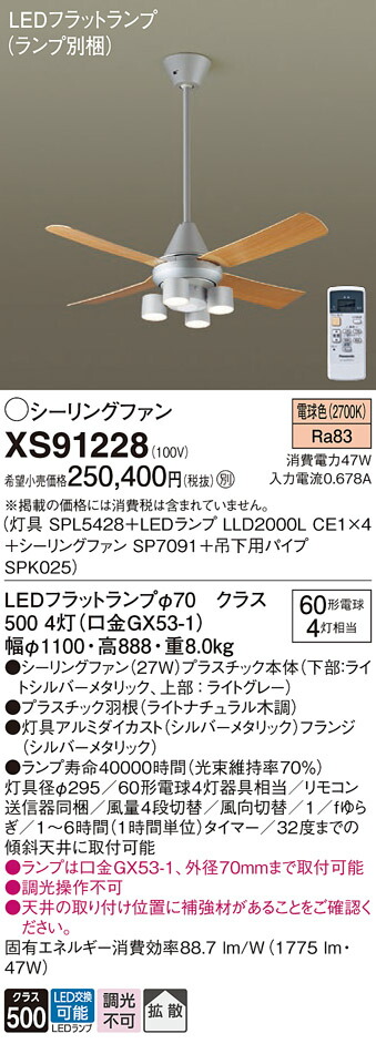【送料無料】パナソニック XS91228 『SPL5428＋LLD2000LCE1×4＋SP7091＋SPK025』（ランプ別梱包） シーリングファン セット品 リモコン付 畳数設定無し LED Ｔ区分 安心メーカー保証