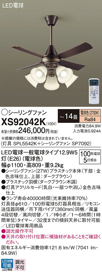 【貨物輸送無料】パナソニック XS92042K 『SPL5542K＋SP7092』 上昇限度愛読者 書き割り品 遠隔操作付 ～14畳 LED Ｔカテゴリー化 安全性のある製造会社引き請ける 実績20年の老舗 安全性のあるの製造会社引き請ける