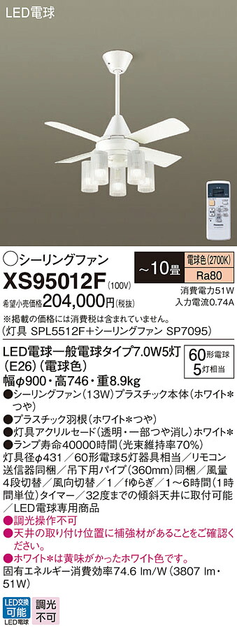 【送料無料】パナソニック XS95012F 『SP7095＋SPL5512F』 シーリングファン セット品 リモコン付 ～10畳 LED Ｔ区分 安心メーカー保証