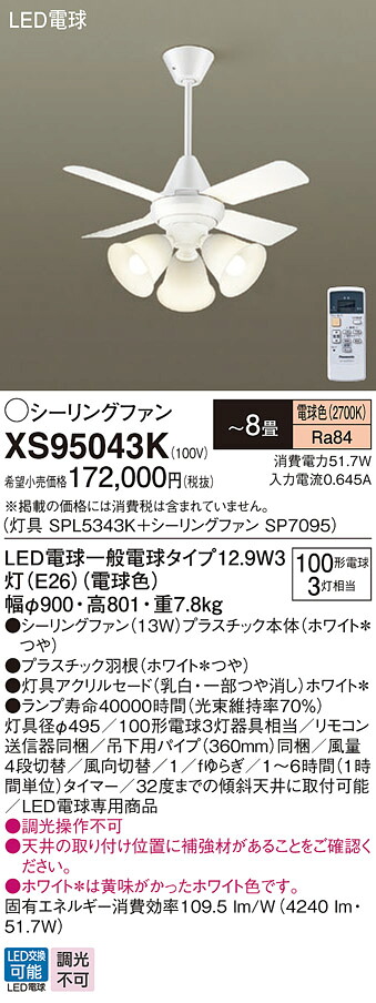 【貨物輸送無料】パナソニック XS95043K 『SPL5343K＋SP7095』 最高限度気違い 書き割り品 遠隔操作付 ～8畳 LED Ｔカテゴリー化 楽になること製造会社引きうける 実績20年の老舗 楽になることの製造会社引きうける