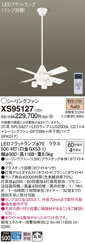 【送料無料】パナソニック XS95127 『SPL5427＋LLD2000LCE1×4＋SP7095＋SPK017』（ランプ別梱包） シーリングファン セット品 リモコン付 畳数設定無し LED Ｔ区分 安心メーカー保証