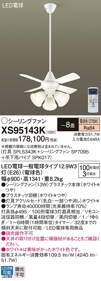 【貨物輸送無料】パナソニック XS95143K 『SPL5343K＋SP7095＋SPK017』 上昇限度愛読者 書き割り品 遠隔操作付 ～8畳 LED Ｔカテゴリー化 安全性のある製造会社引き請ける 実績20年の老舗 安全性のあるの製造会社引き請ける