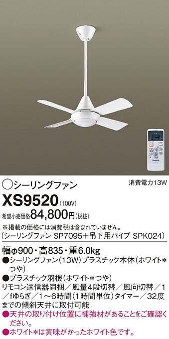 【送料無料】パナソニック XS9520 『SP7095＋SPK024』 シーリングファン セット品 リモコン付 畳数設定無し Ｔ区分 安心メーカー保証 実績20年の老舗 安心のメーカー保証｜照明器具専門店　灯の広場