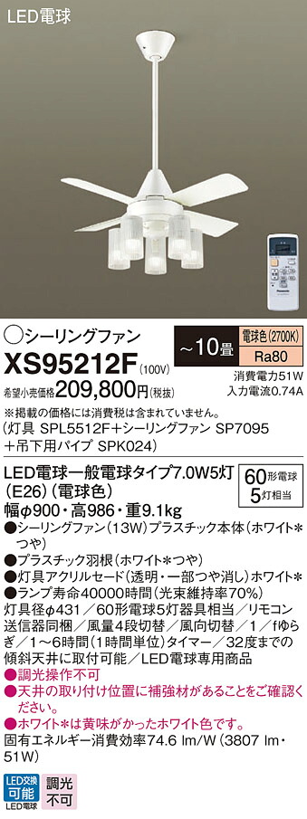 【送料無料】パナソニック XS95212F 『SP7095＋SPK024＋SPL5512F』 シーリングファン セット品 リモコン付 ～10畳 LED Ｔ区分 安心メーカー保証