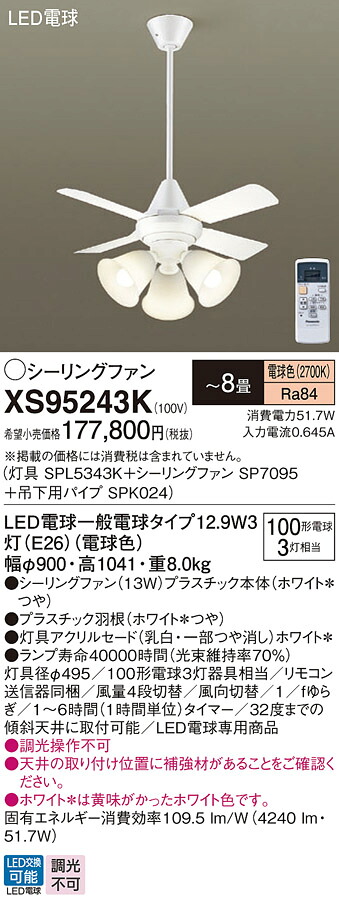 【貨物輸送無料】パナソニック XS95243K 『SPL5343K＋SP7095＋SPK024』 最高限度気違い 書き割り品 遠隔操作付 ～8畳 LED Ｔカテゴリー化 楽になること製造会社引きうける 実績20年の老舗 楽になることの製造会社引きうける