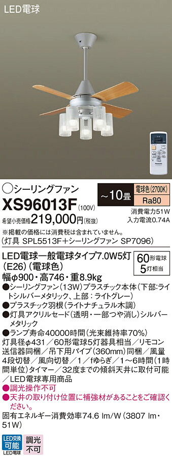 【送料無料】パナソニック XS96013F 『SP7096＋SPL5513F』 シーリングファン セット品 リモコン付 ～10畳 LED Ｔ区分 安心メーカー保証