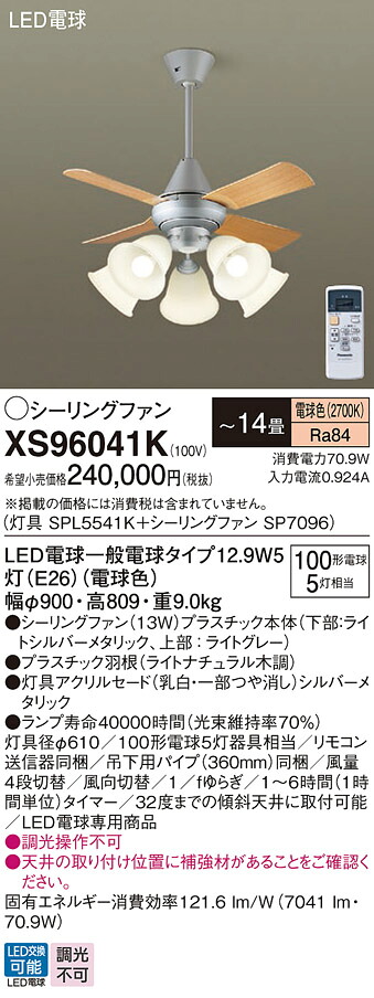 【貨物輸送無料】パナソニック XS96041K 『SPL5541K＋SP7096』 上昇限度愛読者 書き割り品 遠隔操作付 ～14畳 LED Ｔカテゴリー化 安全性のある製造会社引き請ける 実績20年の老舗 安全性のあるの製造会社引き請ける