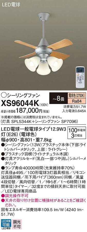 【貨物輸送無料】パナソニック XS96044K 『SPL5344K＋SP7096』 上昇限度愛読者 書き割り品 遠隔操作付 ～8畳 LED Ｔカテゴリー化 安全性のある製造会社引き請ける 実績20年の老舗 安全性のあるの製造会社引き請ける