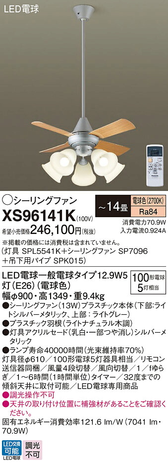 【送料無料】パナソニック XS96141K 『SPL5541K＋SP7096＋SPK015』 シーリングファン セット品 リモコン付 ～14畳 LED Ｔ区分 安心メーカー保証