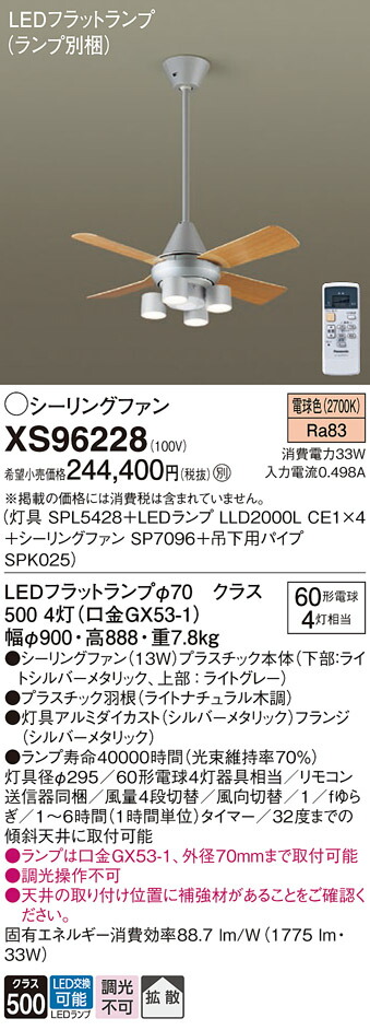 【送料無料】パナソニック XS96228 『SPL5428＋LLD2000LCE1×4＋SP7096＋SPK025』（ランプ別梱包） シーリングファン セット品 リモコン付 畳数設定無し LED Ｔ区分 安心メーカー保証