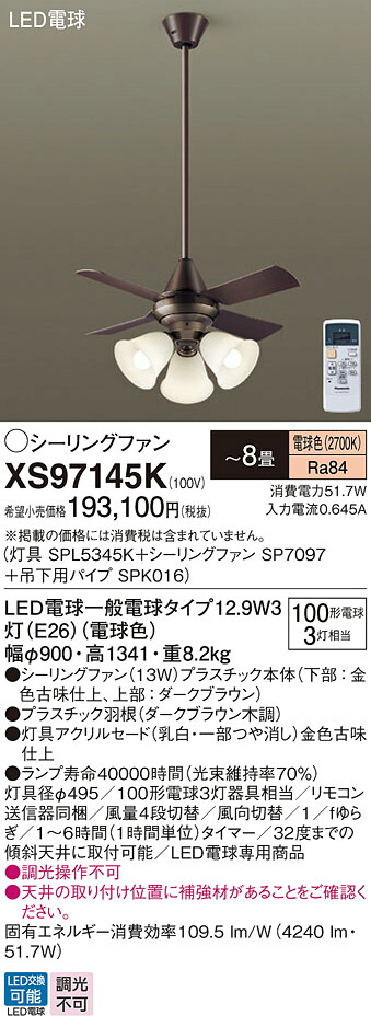 【貨物輸送無料】パナソニック XS97145K 『SPL5345K＋SP7097＋SPK016』 上昇限度愛読者 書き割り品 遠隔操作付 ～8畳 LED Ｔカテゴリー化 安全性のある製造会社引き請ける 実績20年の老舗 安全性のあるの製造会社引き請ける