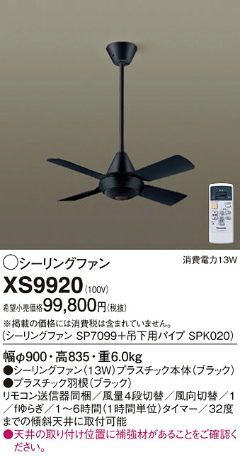 【貨物輸送無料】パナソニック XS9920 『SP7099＋SPK020』 最高限度気違い 書き割り品 遠隔操作付 畳数据え付ける皆無 Ｔカテゴリー化 楽になること製造会社引きうける 実績20年の老舗 楽になることの製造会社引きうける