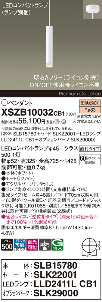 【送料無料】パナソニック XSZB10032CB1 『SLB15780＋SLK22001＋LLD2411LCB1＋SLK29000』（ランプ別梱包） ペンダント 畳数設定無し LED Ｈ区分 安心メーカー保証 実績20年の老舗 安心のメーカー保証