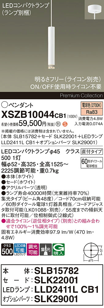 【送料無料】パナソニック XSZB10044CB1 『SLB15782＋SLK22001＋LLD2411LCB1＋SLK29001』（ランプ別梱包） ペンダント 畳数設定無し LED Ｈ区分 安心メーカー保証 実績20年の老舗 安心のメーカー保証｜照明器具専門店　灯の広場