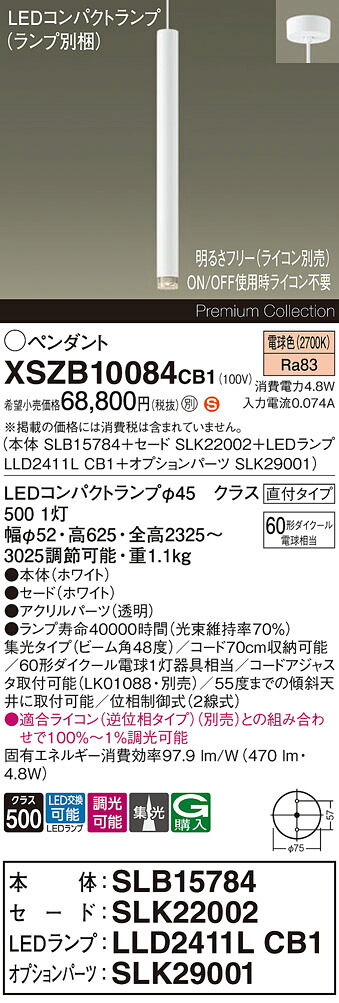 【送料無料】パナソニック XSZB10084CB1 『SLB15784＋SLK22002＋LLD2411LCB1＋SLK29001』（ランプ別梱包） ペンダント 畳数設定無し LED Ｈ区分 安心メーカー保証 実績20年の老舗 安心のメーカー保証