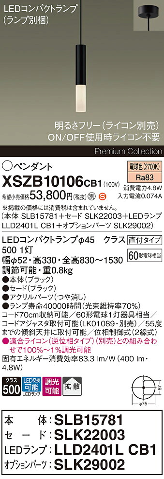 【送料無料】パナソニック XSZB10106CB1 『SLB15781＋SLK22003＋LLD2401LCB1＋SLK29002』（ランプ別梱包） ペンダント 畳数設定無し LED Ｈ区分 安心メーカー保証 実績20年の老舗 安心のメーカー保証