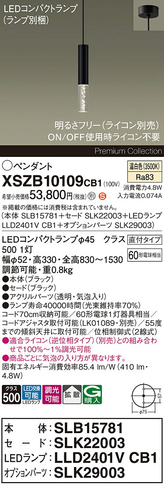 【送料無料】パナソニック XSZB10109CB1 『SLB15781＋SLK22003＋LLD2401VCB1＋SLK29003』（ランプ別梱包） ペンダント 畳数設定無し LED Ｈ区分 安心メーカー保証 実績20年の老舗 安心のメーカー保証