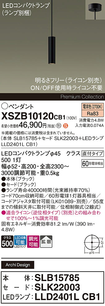 【送料無料】パナソニック XSZB10120CB1 『SLB15785＋SLK22003＋LLD2401LCB1』（ランプ別梱包） ペンダント 畳数設定無し LED Ｈ区分 安心メーカー保証 実績20年の老舗 安心のメーカー保証｜照明器具専門店　灯の広場