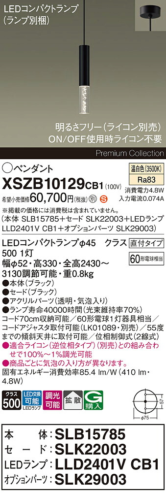 【送料無料】パナソニック XSZB10129CB1 『SLB15785＋SLK22003＋LLD2401VCB1＋SLK29003』（ランプ別梱包） ペンダント 畳数設定無し LED Ｈ区分 安心メーカー保証 実績20年の老舗 安心のメーカー保証｜照明器具専門店　灯の広場