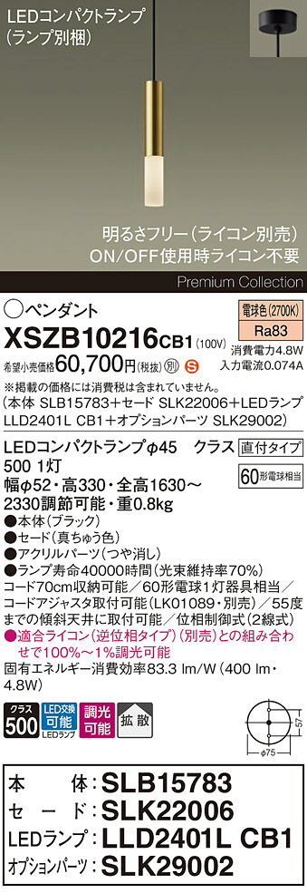 【送料無料】パナソニック XSZB10216CB1 『SLB15783＋SLK22006＋LLD2411LCB1＋SLK29002』（ランプ別梱包） ペンダント 畳数設定無し LED Ｈ区分 安心メーカー保証 実績20年の老舗 安心のメーカー保証｜照明器具専門店　灯の広場
