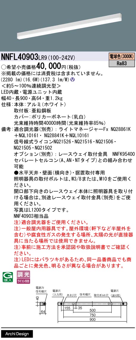【ご注文合計25,001円以上送料無料】パナソニック NNFL40903LR9 ベースライト 畳数設定無し LED Ｎ区分 安心メーカー保証 実績20年の老舗 安心のメーカー保証｜照明器具専門店　灯の広場