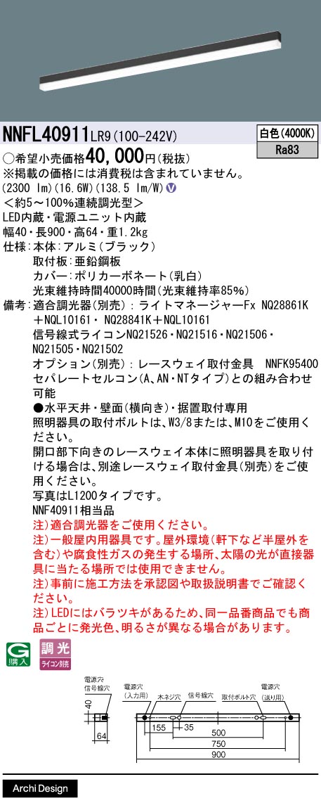 【ご注文合計25,001円以上送料無料】パナソニック NNFL40911LR9 ベースライト 畳数設定無し LED Ｎ区分 安心メーカー保証 実績20年の老舗 安心のメーカー保証｜照明器具専門店　灯の広場