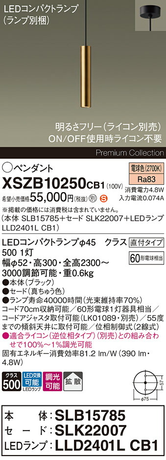 【送料無料】パナソニック XSZB10250CB1 『SLB15785＋SLK22007＋LLD2401LCB1』（ランプ別梱包） ペンダント 畳数設定無し LED Ｈ区分 安心メーカー保証 実績20年の老舗 安心のメーカー保証｜照明器具専門店　灯の広場