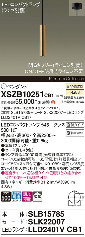 【送料無料】パナソニック XSZB10251CB1 『SLB15785＋SLK22007＋LLD2401VCB1』（ランプ別梱包） ペンダント 畳数設定無し LED Ｈ区分 安心メーカー保証 実績20年の老舗 安心のメーカー保証｜照明器具専門店　灯の広場