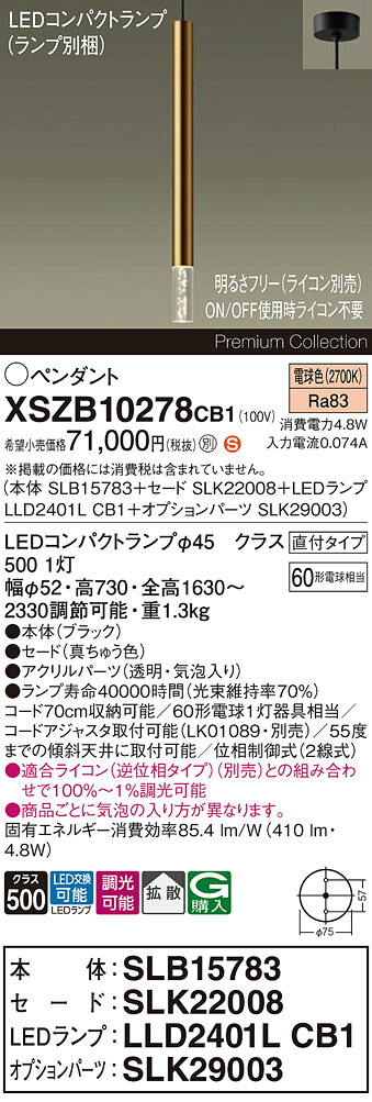 【送料無料】パナソニック XSZB10278CB1 『SLB15783＋SLK22008＋LLD2401LCB1＋SLK29003』（ランプ別梱包） ペンダント 畳数設定無し LED Ｈ区分 安心メーカー保証 実績20年の老舗 安心のメーカー保証
