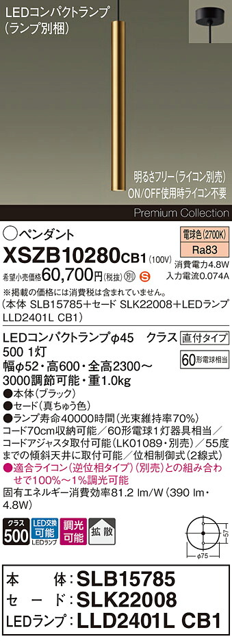 【送料無料】パナソニック XSZB10280CB1 『SLB15785＋SLK22008＋LLD2401LCB1』（ランプ別梱包） ペンダント 畳数設定無し LED Ｈ区分 安心メーカー保証 実績20年の老舗 安心のメーカー保証｜照明器具専門店　灯の広場