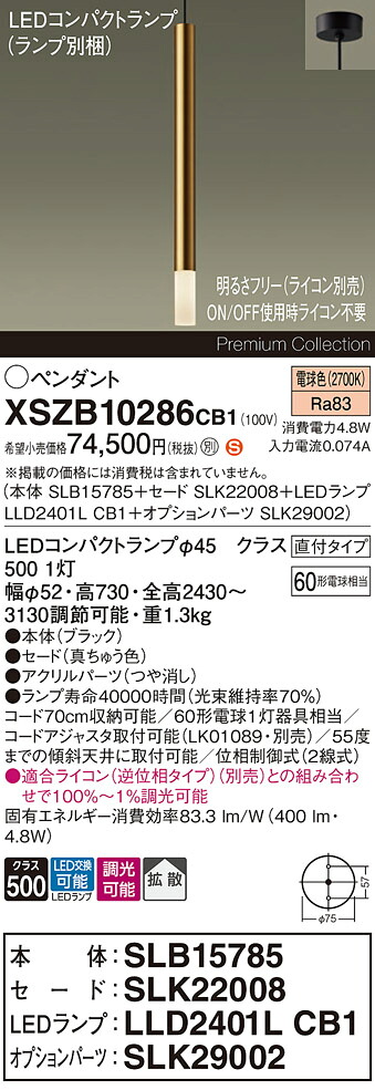 【送料無料】パナソニック XSZB10286CB1 『SLB15785+SLK22008+LLD2401LCB1+SLK29002』(ランプ別梱包) ペンダント 畳数設定無し LED H区分 安心メーカー保証 実績20年の老舗 安心のメーカー保証|照明器具専門店 灯の広場