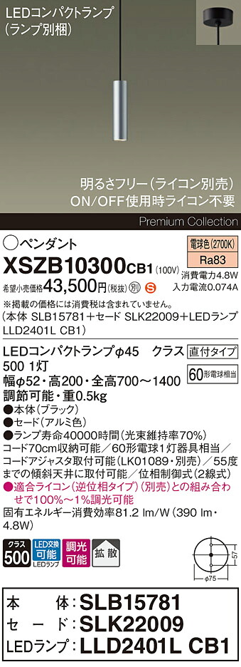 【ご注文合計25,001円以上送料無料】パナソニック XSZB10300CB1 『SLB15781＋SLK22009＋LLD2401LCB1』（ランプ別梱包） ペンダント 畳数設定無し LED Ｈ区分 安心メーカー保証 実績20年の老舗 安心のメーカー保証｜照明器具専門店　灯の広場