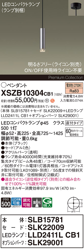 【送料無料】パナソニック XSZB10304CB1 『SLB15781＋SLK22009＋LLD2411LCB1＋SLK29001』（ランプ別梱包） ペンダント 畳数設定無し LED Ｈ区分 安心メーカー保証 実績20年の老舗 安心のメーカー保証｜照明器具専門店　灯の広場 22,050円