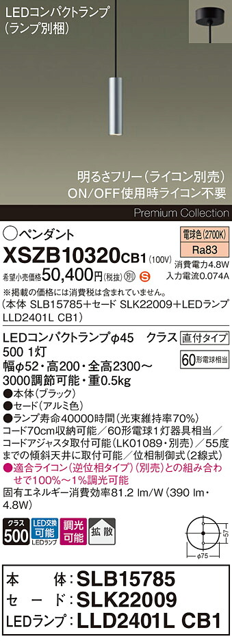 【送料無料】パナソニック XSZB10320CB1 『SLB15785＋SLK22009＋LLD2401LCB1』（ランプ別梱包） ペンダント 畳数設定無し LED Ｈ区分 安心メーカー保証 実績20年の老舗 安心のメーカー保証