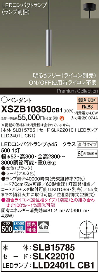 【送料無料】パナソニック XSZB10350CB1 『SLB15785＋SLK22010＋LLD2401LCB1』（ランプ別梱包） ペンダント 畳数設定無し LED Ｈ区分 安心メーカー保証 実績20年の老舗 安心のメーカー保証｜照明器具専門店　灯の広場