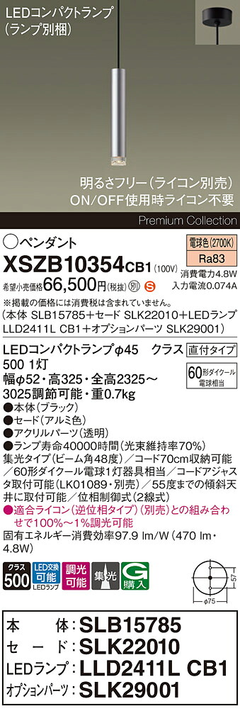 【送料無料】パナソニック XSZB10354CB1 『SLB15785＋SLK22010＋LLD2411LCB1＋SLK29001』（ランプ別梱包） ペンダント 畳数設定無し LED Ｈ区分 安心メーカー保証 27,438円