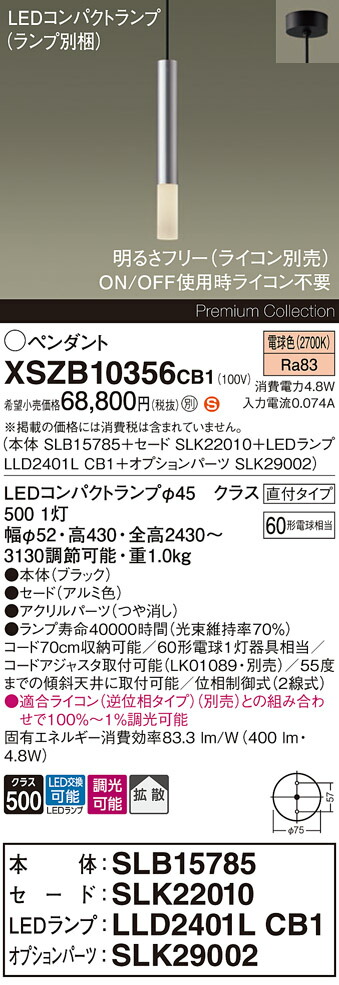 【送料無料】パナソニック XSZB10356CB1 『SLB15785＋SLK22010＋LLD2401LCB1＋SLK29002』（ランプ別梱包） ペンダント 畳数設定無し LED Ｈ区分 安心メーカー保証 実績20年の老舗 安心のメーカー保証