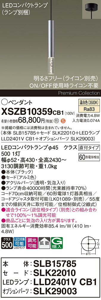 【送料無料】パナソニック XSZB10359CB1 『SLB15785＋SLK22010＋LLD2401VCB1＋SLK29003』（ランプ別梱包） ペンダント 畳数設定無し LED Ｈ区分 安心メーカー保証 実績20年の老舗 安心のメーカー保証