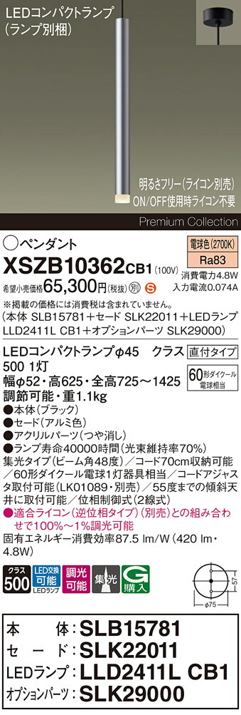 【送料無料】パナソニック XSZB10362CB1 『SLB15781＋SLK22011＋LLD2411LCB1＋SLK29000』（ランプ別梱包） ペンダント 畳数設定無し LED Ｈ区分 安心メーカー保証 実績20年の老舗 安心のメーカー保証｜照明器具専門店　灯の広場