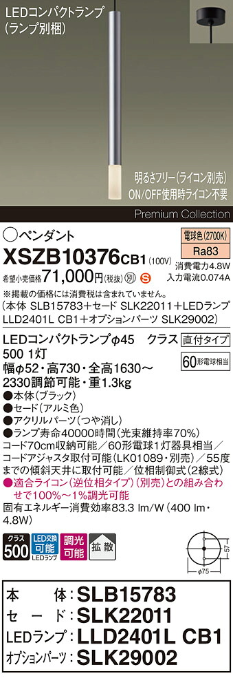【送料無料】パナソニック XSZB10376CB1 『SLB15783＋SLK22011＋LLD2401LCB1＋SLK29002』（ランプ別梱包） ペンダント 畳数設定無し LED Ｈ区分 安心メーカー保証 実績20年の老舗 安心のメーカー保証