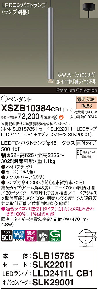 【送料無料】パナソニック XSZB10384CB1 『SLB15785＋SLK22011＋LLD2411LCB1＋SLK29001』（ランプ別梱包） ペンダント 畳数設定無し LED Ｈ区分 安心メーカー保証 実績20年の老舗 安心のメーカー保証