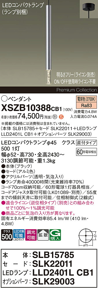 【送料無料】パナソニック XSZB10388CB1 『SLB15785+SLK22011+LLD2401LCB1+SLK29003』(ランプ別梱包) ペンダント 畳数設定無し LED H区分 安心メーカー保証 実績20年の老舗 安心のメーカー保証|照明器具専門店 灯の広場