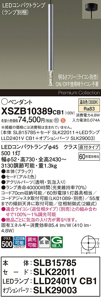 【送料無料】パナソニック XSZB10389CB1 『SLB15785＋SLK22011＋LLD2401VCB1＋SLK29003』（ランプ別梱包） ペンダント 畳数設定無し LED Ｈ区分 安心メーカー保証 実績20年の老舗 安心のメーカー保証｜照明器具専門店　灯の広場