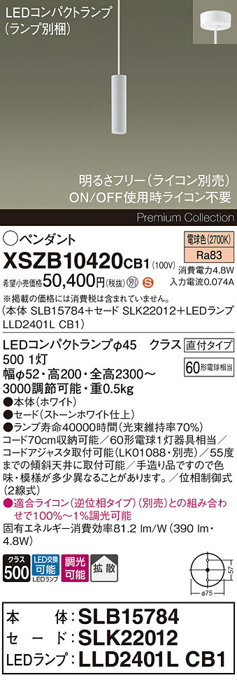 【送料無料】パナソニック XSZB10420CB1 『SLB15784＋SLK22012＋LLD2401LCB1』（ランプ別梱包） ペンダント 畳数設定無し LED Ｈ区分 安心メーカー保証 実績20年の老舗 安心のメーカー保証