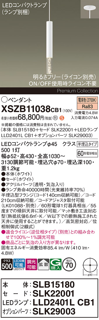 【送料無料】パナソニック XSZB11038CB1 『SLB15180＋SLK22001＋LLD2401LCB1＋SLK29003』（ランプ別梱包） ペンダント 畳数設定無し LED Ｈ区分 安心メーカー保証 実績20年の老舗 安心のメーカー保証